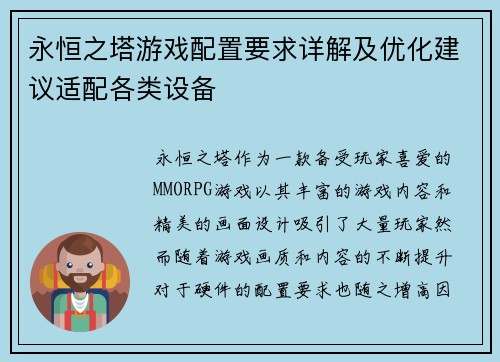 永恒之塔游戏配置要求详解及优化建议适配各类设备