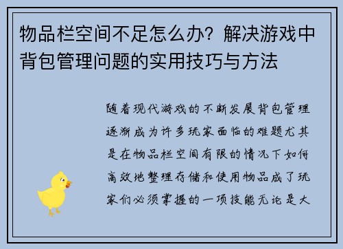 物品栏空间不足怎么办？解决游戏中背包管理问题的实用技巧与方法