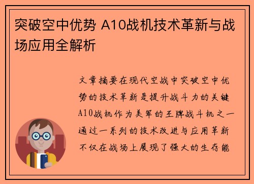 突破空中优势 A10战机技术革新与战场应用全解析