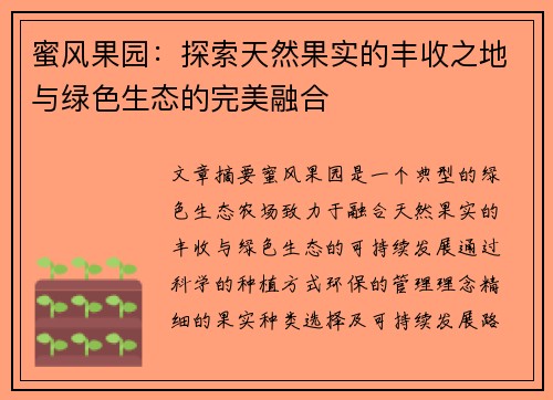 蜜风果园：探索天然果实的丰收之地与绿色生态的完美融合