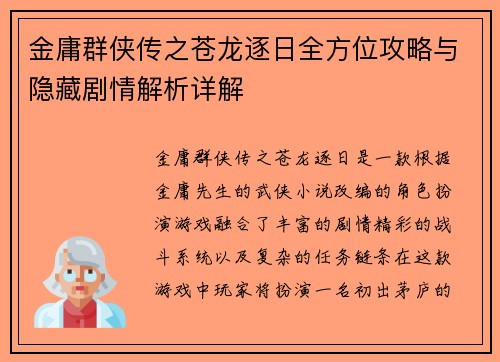 金庸群侠传之苍龙逐日全方位攻略与隐藏剧情解析详解