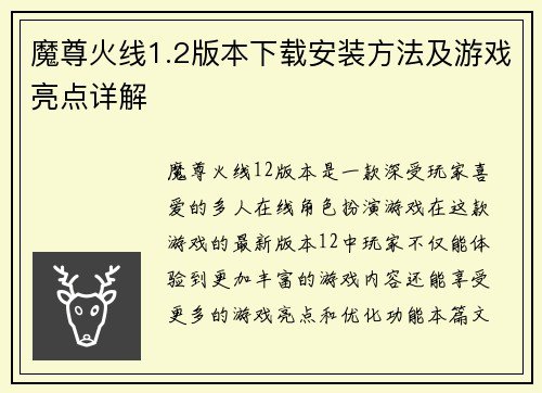 魔尊火线1.2版本下载安装方法及游戏亮点详解