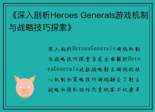 《深入剖析Heroes Generals游戏机制与战略技巧探索》