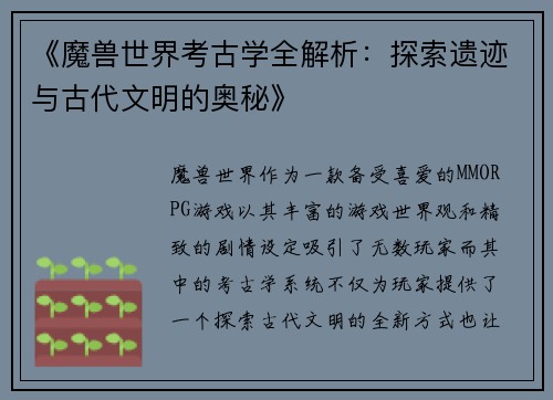 《魔兽世界考古学全解析：探索遗迹与古代文明的奥秘》
