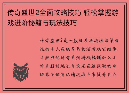 传奇盛世2全面攻略技巧 轻松掌握游戏进阶秘籍与玩法技巧