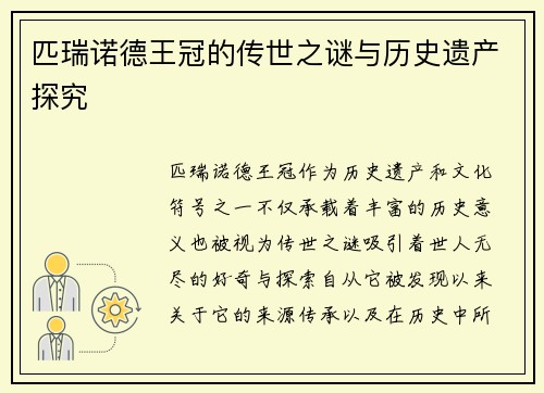 匹瑞诺德王冠的传世之谜与历史遗产探究