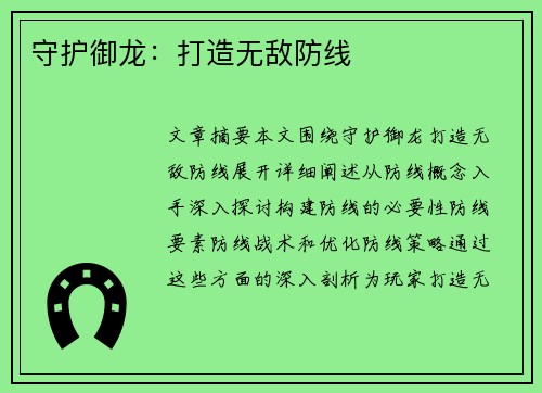 守护御龙：打造无敌防线