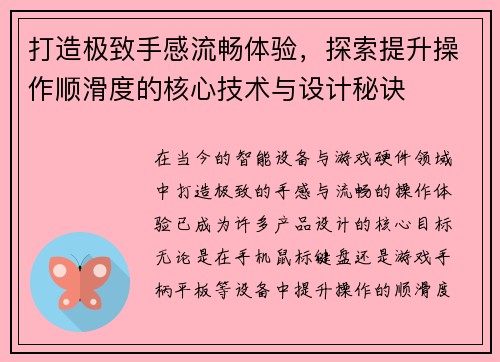 打造极致手感流畅体验，探索提升操作顺滑度的核心技术与设计秘诀