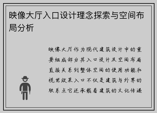 映像大厅入口设计理念探索与空间布局分析