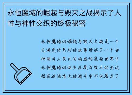 永恒魔域的崛起与毁灭之战揭示了人性与神性交织的终极秘密