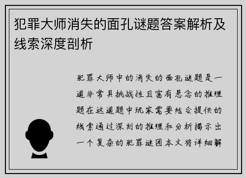 犯罪大师消失的面孔谜题答案解析及线索深度剖析