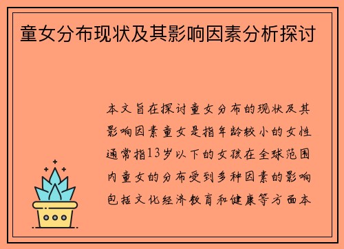 童女分布现状及其影响因素分析探讨