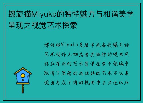 螺旋猫Miyuko的独特魅力与和谐美学呈现之视觉艺术探索