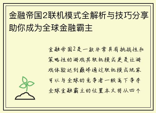 金融帝国2联机模式全解析与技巧分享助你成为全球金融霸主