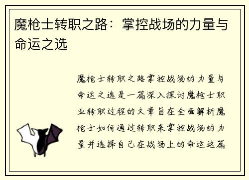 魔枪士转职之路：掌控战场的力量与命运之选