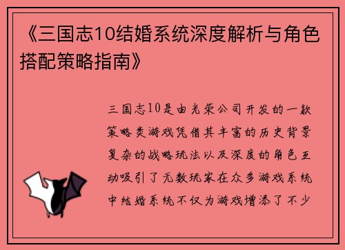 《三国志10结婚系统深度解析与角色搭配策略指南》