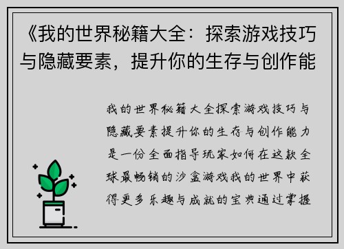 《我的世界秘籍大全：探索游戏技巧与隐藏要素，提升你的生存与创作能力》