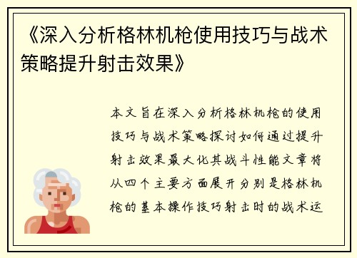 《深入分析格林机枪使用技巧与战术策略提升射击效果》