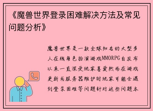 《魔兽世界登录困难解决方法及常见问题分析》