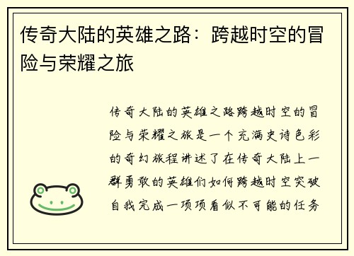 传奇大陆的英雄之路：跨越时空的冒险与荣耀之旅