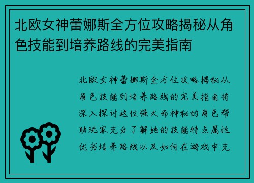 北欧女神蕾娜斯全方位攻略揭秘从角色技能到培养路线的完美指南