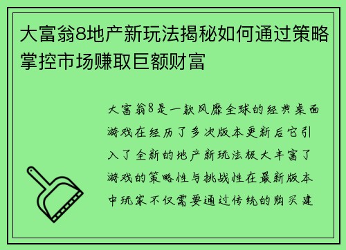 大富翁8地产新玩法揭秘如何通过策略掌控市场赚取巨额财富