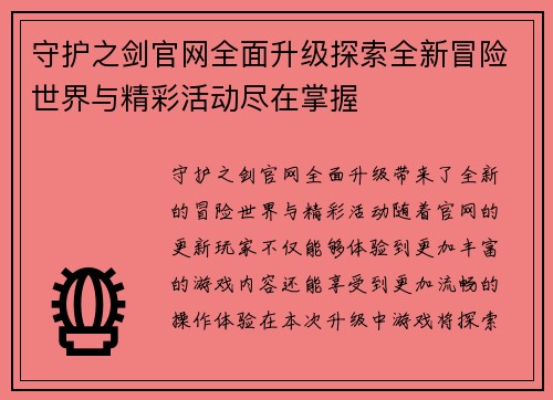 守护之剑官网全面升级探索全新冒险世界与精彩活动尽在掌握