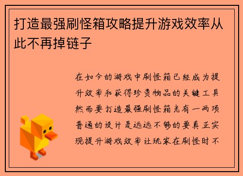 打造最强刷怪箱攻略提升游戏效率从此不再掉链子