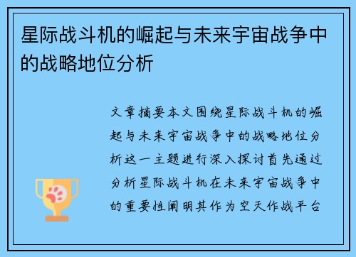 星际战斗机的崛起与未来宇宙战争中的战略地位分析