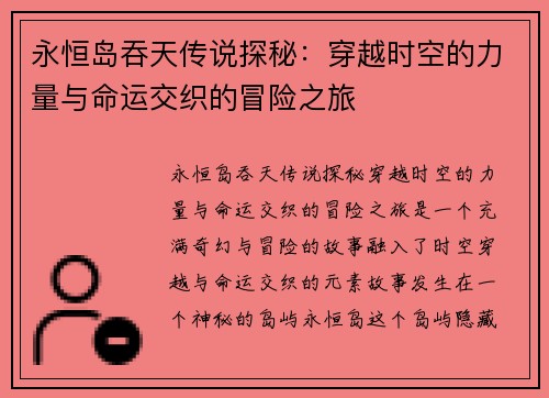 永恒岛吞天传说探秘：穿越时空的力量与命运交织的冒险之旅