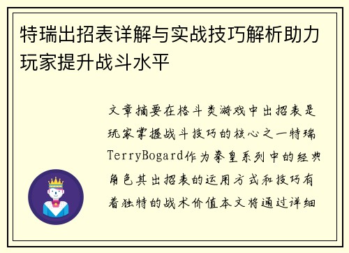 特瑞出招表详解与实战技巧解析助力玩家提升战斗水平
