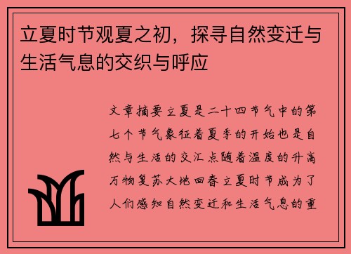 立夏时节观夏之初，探寻自然变迁与生活气息的交织与呼应