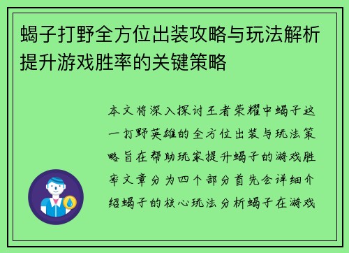 蝎子打野全方位出装攻略与玩法解析提升游戏胜率的关键策略