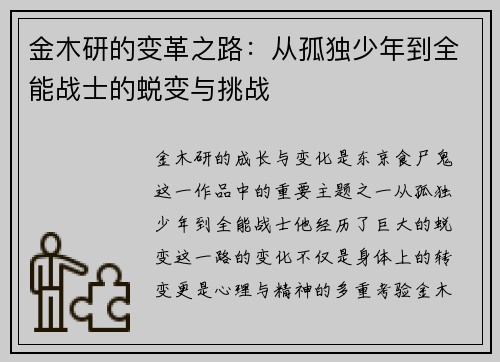 金木研的变革之路：从孤独少年到全能战士的蜕变与挑战