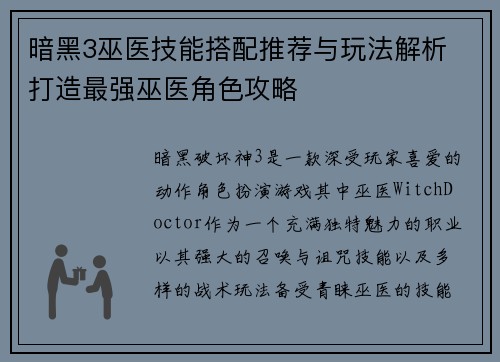 暗黑3巫医技能搭配推荐与玩法解析 打造最强巫医角色攻略
