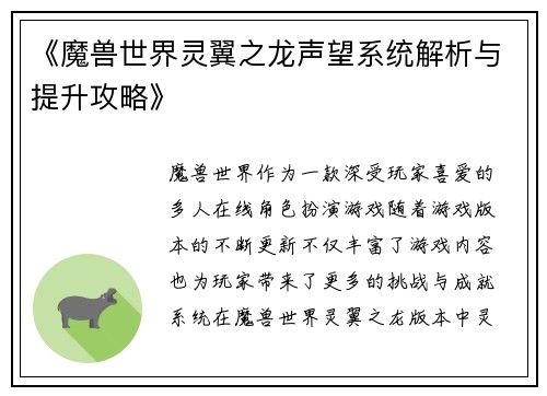 《魔兽世界灵翼之龙声望系统解析与提升攻略》
