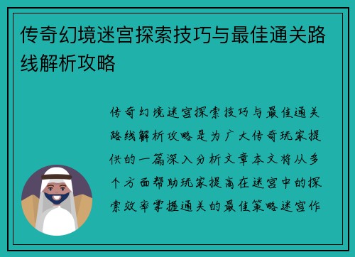 传奇幻境迷宫探索技巧与最佳通关路线解析攻略