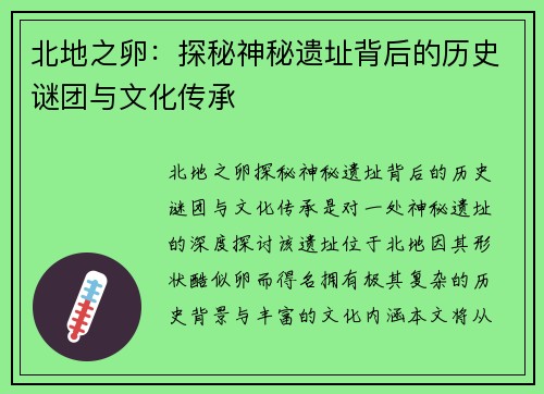 北地之卵：探秘神秘遗址背后的历史谜团与文化传承