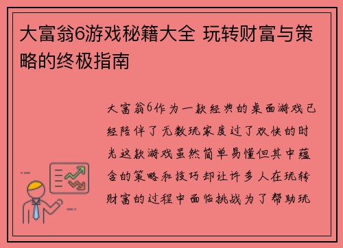 大富翁6游戏秘籍大全 玩转财富与策略的终极指南