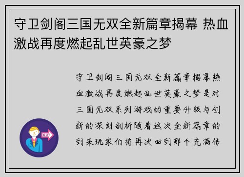 守卫剑阁三国无双全新篇章揭幕 热血激战再度燃起乱世英豪之梦