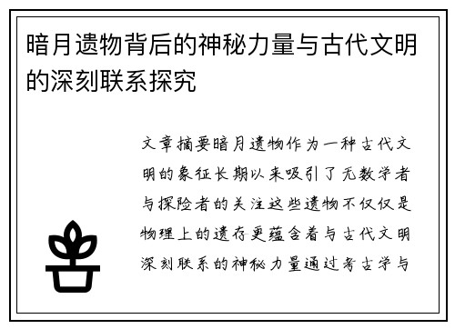 暗月遗物背后的神秘力量与古代文明的深刻联系探究
