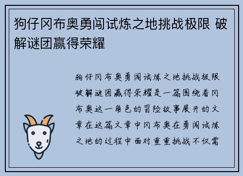 狗仔冈布奥勇闯试炼之地挑战极限 破解谜团赢得荣耀