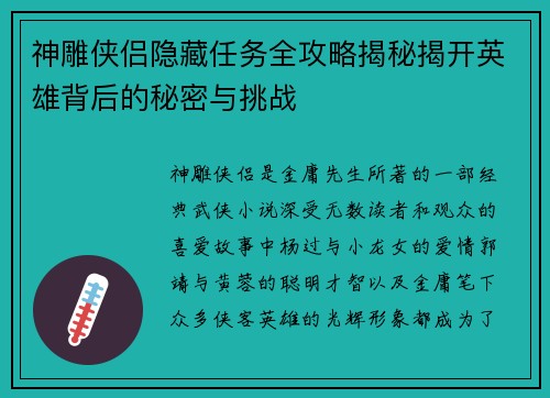 神雕侠侣隐藏任务全攻略揭秘揭开英雄背后的秘密与挑战