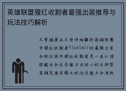 英雄联盟猩红收割者最强出装推荐与玩法技巧解析