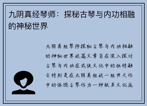 九阴真经琴师：探秘古琴与内功相融的神秘世界