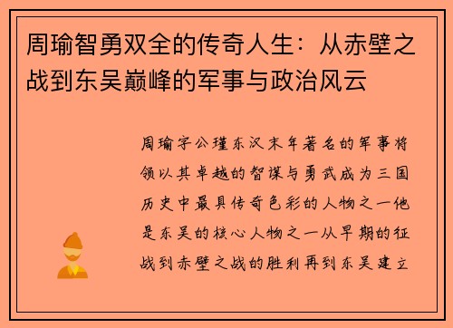 周瑜智勇双全的传奇人生：从赤壁之战到东吴巅峰的军事与政治风云
