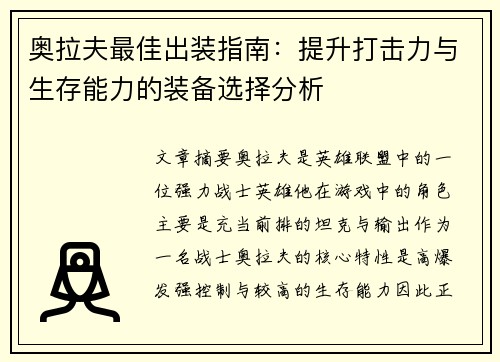 奥拉夫最佳出装指南：提升打击力与生存能力的装备选择分析