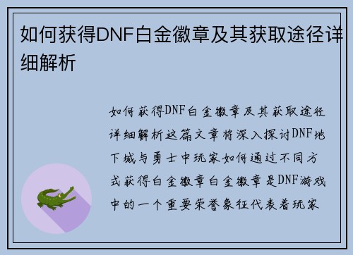 /uploads/images/20251011/ru-he-huo-de-dnf-bai-jin-hui-zhang-ji-qi-huo-qu-tu-jing-xiang-xi-jie-xi.webp