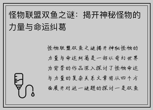 /uploads/images/20251012/guai-wu-lian-meng-shuang-yu-zhi-mi-jie-kai-shen-mi-guai-wu-de-li-liang-yu-ming-yun-jiu-ge.webp
