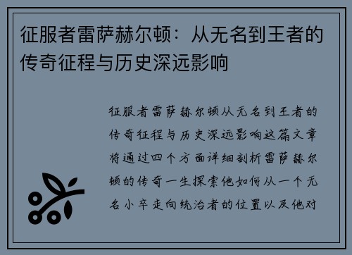 征服者雷萨赫尔顿：从无名到王者的传奇征程与历史深远影响